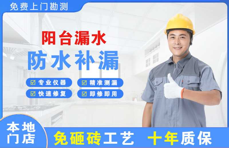 新河阳台漏水维修