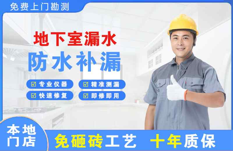 新河地下室漏水维修
